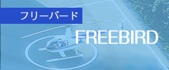 株式会社FREEBIRD