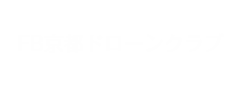 JPD京都ドローンクラブ