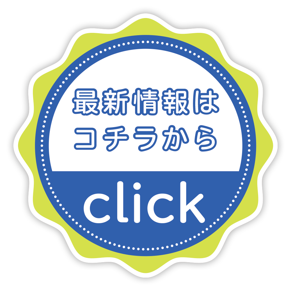 最新情報はコチラ